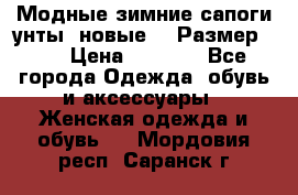 Модные зимние сапоги-унты. новые!!! Размер: 38 › Цена ­ 4 951 - Все города Одежда, обувь и аксессуары » Женская одежда и обувь   . Мордовия респ.,Саранск г.